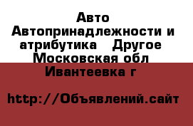 Авто Автопринадлежности и атрибутика - Другое. Московская обл.,Ивантеевка г.